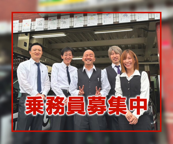 乗務員募集
