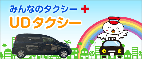 みんなのタクシーUDタクシー