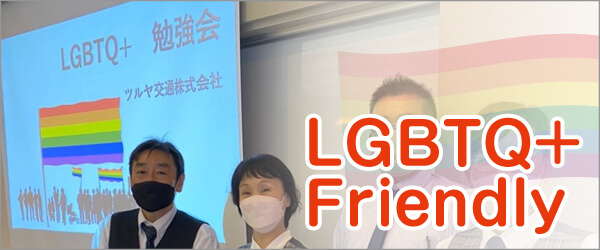 LGBTQ＋フレンドリー