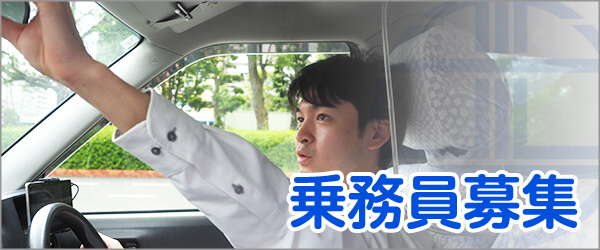 乗務員募集