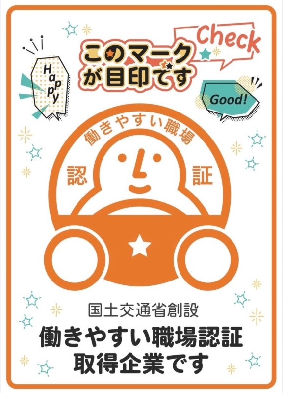 働きやすい職場認証制度取得企業ポスター
